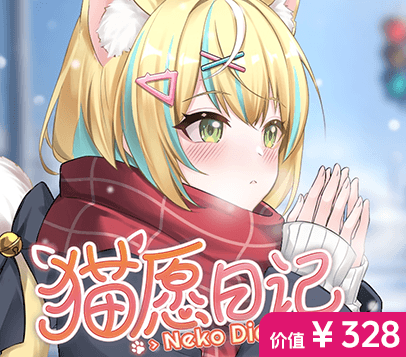 《猫愿日记》众筹【三文鱼】档 (¥328)