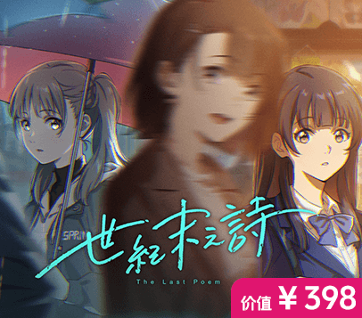 《世纪末之诗》众筹【菁英】档 (¥398)